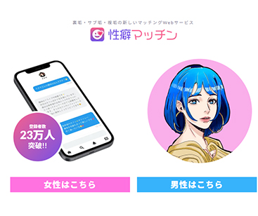 性癖マッチン